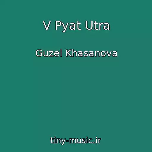 کاور آهنگ V Pyat Utra از Guzel Khasanova