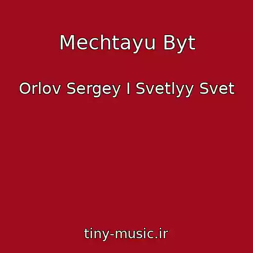 کاور آهنگ Mechtayu Byt از Orlov Sergey I Svetlyy Svet