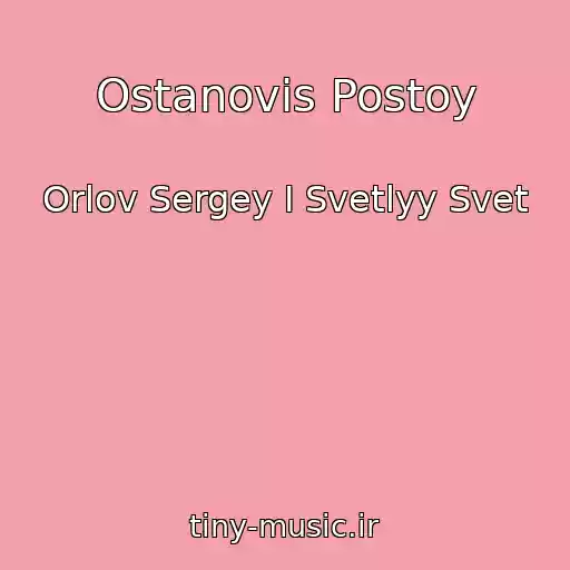 کاور آهنگ Ostanovis Postoy از Orlov Sergey I Svetlyy Svet