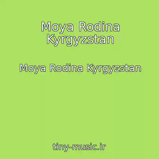 کاور آهنگ Moya Rodina Kyrgyzstan از Moya Rodina Kyrgyzstan