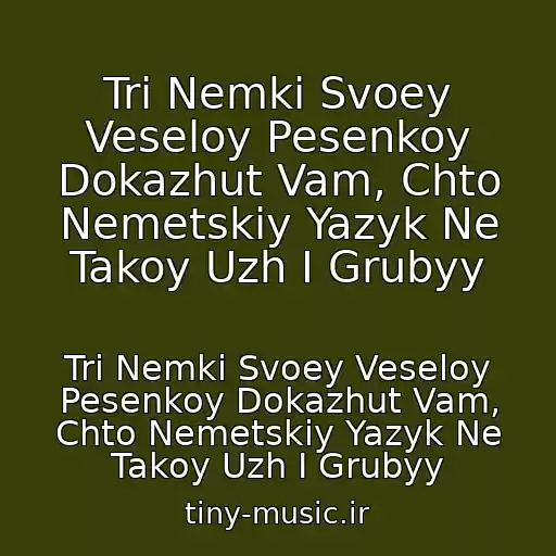 کاور آهنگ Tri Nemki Svoey Veseloy Pesenkoy Dokazhut Vam, Chto Nemetskiy Yazyk Ne Takoy Uzh I Grubyy از Tri Nemki Svoey Veseloy Pesenkoy Dokazhut Vam, Chto Nemetskiy Yazyk Ne Takoy Uzh I Grubyy