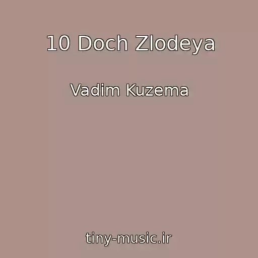 کاور آهنگ 10 Doch Zlodeya از Vadim Kuzema