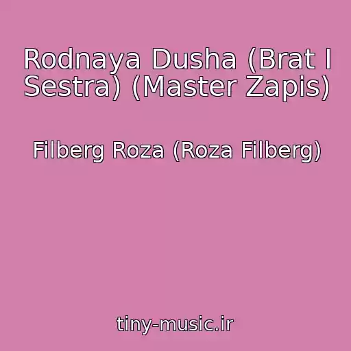کاور آهنگ Rodnaya Dusha (Brat I Sestra) (Master Zapis) از Filberg Roza (Roza Filberg)