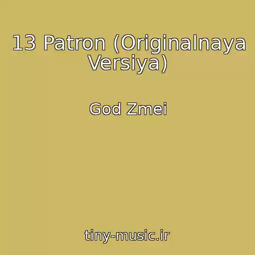 کاور آهنگ 13 Patron (Originalnaya Versiya) از God Zmei