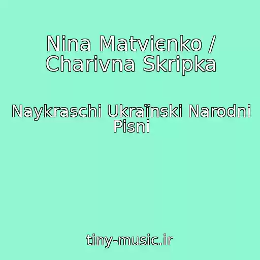 کاور آهنگ Nіna Matvієnko / Charіvna Skripka از Naykraschі Ukraїnskі Narodnі Pіsnі