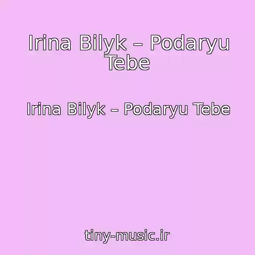 کاور آهنگ Irina Bilyk – Podaryu Tebe از Irina Bilyk – Podaryu Tebe