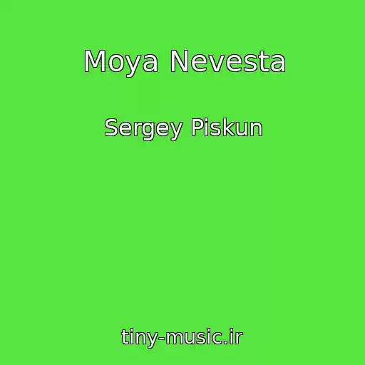 کاور آهنگ Moya Nevesta از Sergey Piskun