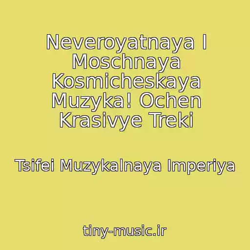 کاور آهنگ Neveroyatnaya I Moschnaya Kosmicheskaya Muzyka! Ochen Krasivye Treki از Tsifei Muzykalnaya Imperiya