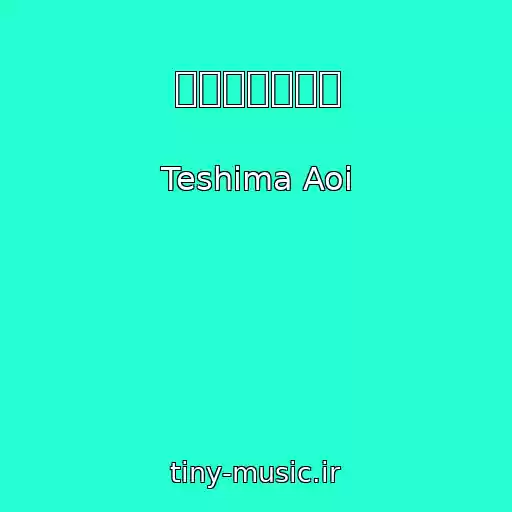 کاور آهنگ 紺色のうねりが از Teshima Aoi