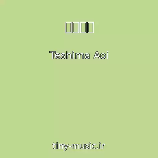 کاور آهنگ 初恋の頃 از Teshima Aoi