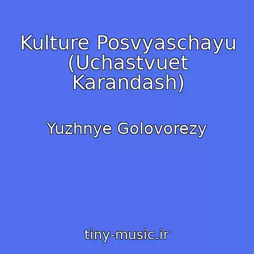 کاور آهنگ Kulture Posvyaschayu (Uchastvuet Karandash) از Yuzhnye Golovorezy