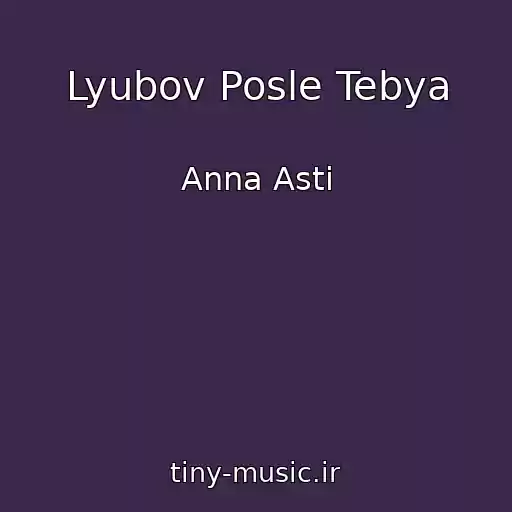کاور آهنگ Lyubov Posle Tebya از Anna Asti