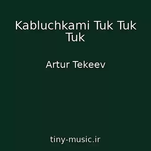 کاور آهنگ Kabluchkami Tuk Tuk Tuk از Artur Tekeev