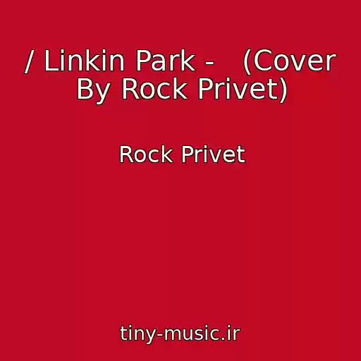 کاور آهنگ / Linkin Park -   (Cover By Rock Privet) از Rock Privet