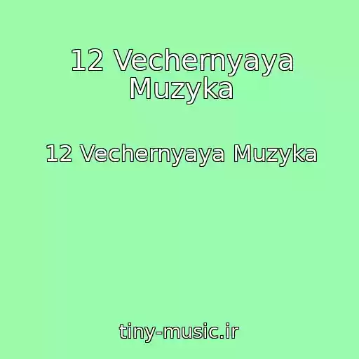 کاور آهنگ 12 Vechernyaya Muzyka از 12 Vechernyaya Muzyka