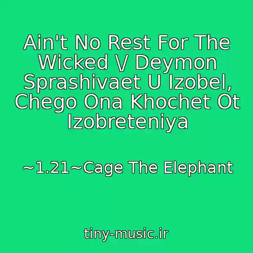 کاور آهنگ Ain't No Rest For The Wicked \/ Deymon Sprashivaet U Izobel, Chego Ona Khochet Ot Izobreteniya از ~1.21~Cage The Elephant
