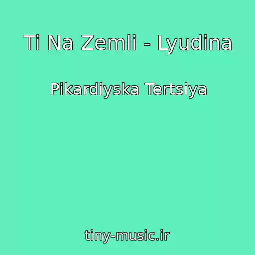 کاور آهنگ Ti Na Zemlі - Lyudina از Pіkardіyska Tertsіya