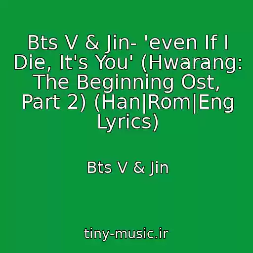 کاور آهنگ Bts V & Jin- 'even If I Die, It's You' (Hwarang: The Beginning Ost, Part 2) (Han|Rom|Eng Lyrics) از Bts V & Jin