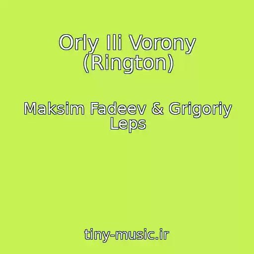 کاور آهنگ Orly Ili Vorony (Rington) از Maksim Fadeev & Grigoriy Leps