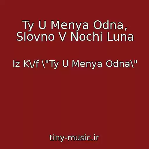کاور آهنگ Ty U Menya Odna, Slovno V Nochi Luna از Iz K\/f \"Ty U Menya Odna\"