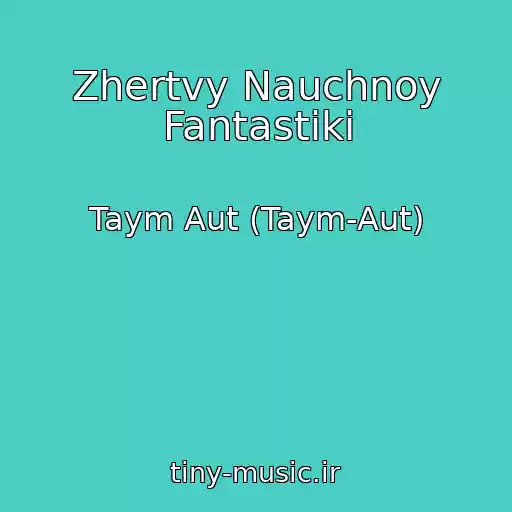 کاور آهنگ Zhertvy Nauchnoy Fantastiki از Taym Aut (Taym-Aut)
