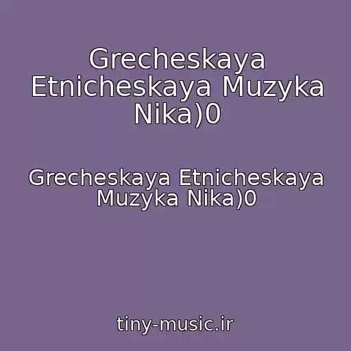 کاور آهنگ Grecheskaya Etnicheskaya Muzyka Nika)0 از Grecheskaya Etnicheskaya Muzyka Nika)0