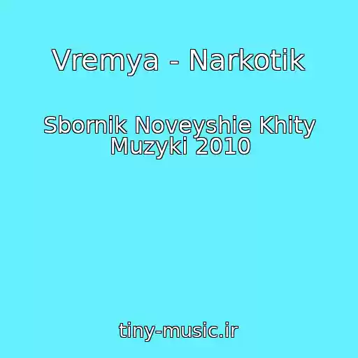 کاور آهنگ Vremya - Narkotik از Sbornik Noveyshie Khity Muzyki 2010