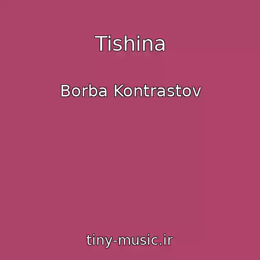 کاور آهنگ Tishina از Borba Kontrastov