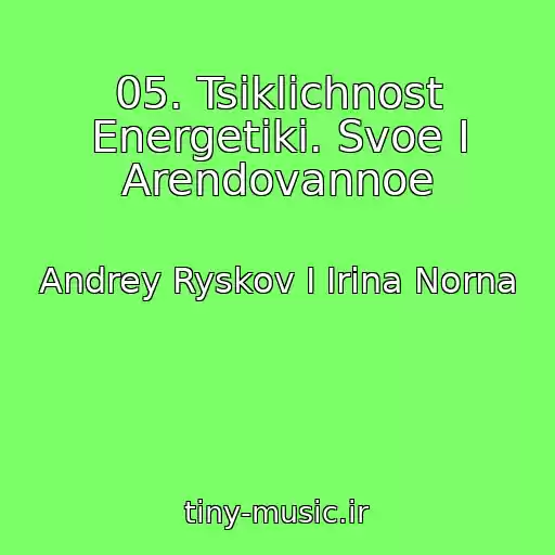 کاور آهنگ 05. Tsiklichnost Energetiki. Svoe I Arendovannoe از Andrey Ryskov I Irina Norna