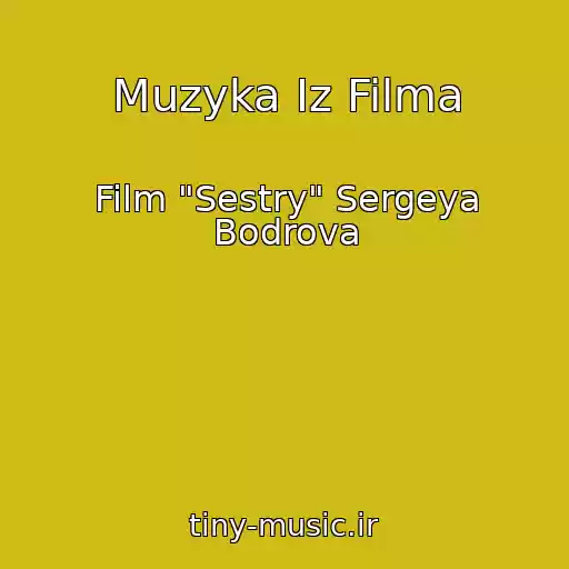 کاور آهنگ Muzyka Iz Filma از Film "Sestry" Sergeya Bodrova