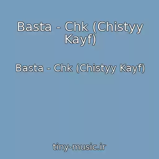کاور آهنگ Basta - Chk (Chistyy Kayf) از Basta - Chk (Chistyy Kayf)