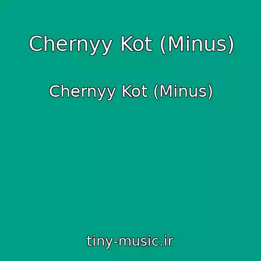 کاور آهنگ Chernyy Kot (Minus) از Chernyy Kot (Minus)