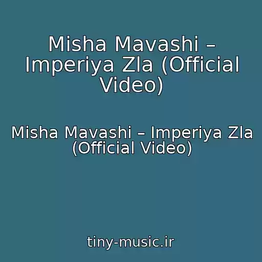 کاور آهنگ Misha Mavashi – Imperiya Zla (Official Video) از Misha Mavashi – Imperiya Zla (Official Video)