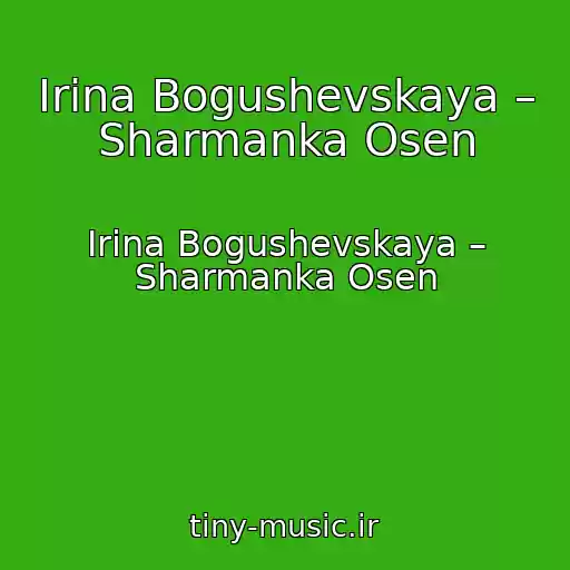 کاور آهنگ Irina Bogushevskaya – Sharmanka Osen از Irina Bogushevskaya – Sharmanka Osen