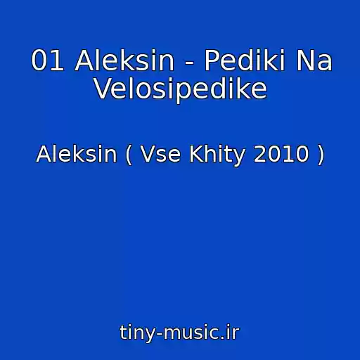 کاور آهنگ 01 Aleksin - Pediki Na Velosipedike از Aleksin ( Vse Khity 2010 )