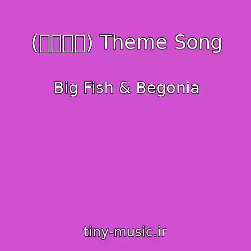 کاور آهنگ (大鱼海棠) Theme Song از Big Fish & Begonia