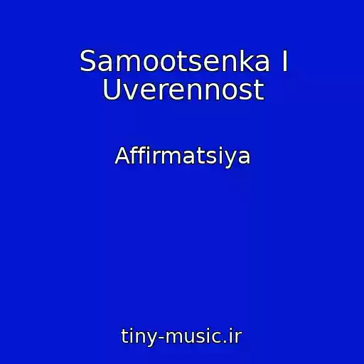 کاور آهنگ Samootsenka I Uverennost از Affirmatsiya