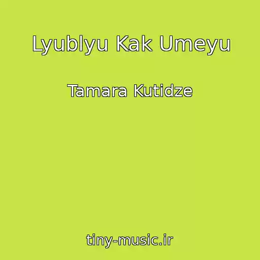 کاور آهنگ Lyublyu Kak Umeyu از Tamara Kutidze