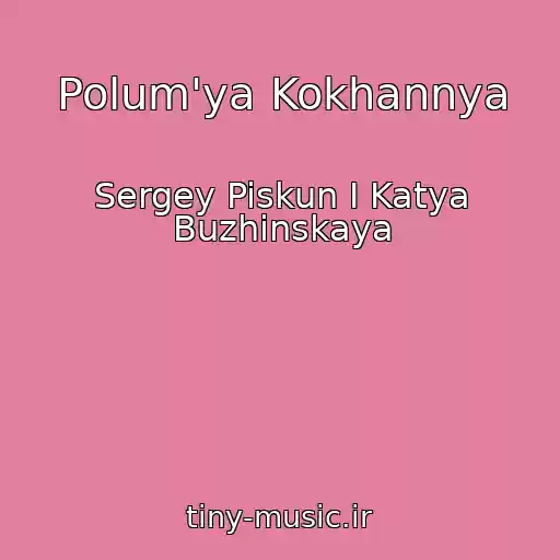 کاور آهنگ Polum'ya Kokhannya از Sergey Piskun I Katya Buzhinskaya