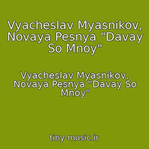 کاور آهنگ Vyacheslav Myasnikov, Novaya Pesnya "Davay So Mnoy" از Vyacheslav Myasnikov, Novaya Pesnya "Davay So Mnoy"