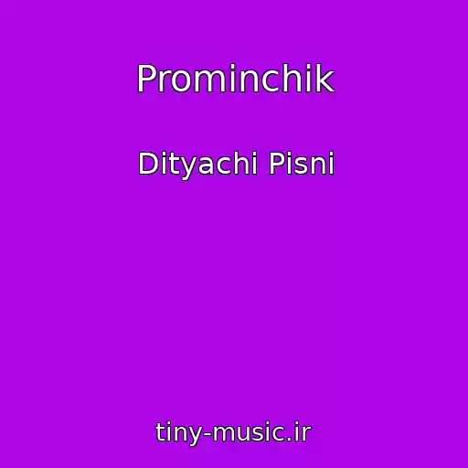 کاور آهنگ Promіnchik از Dityachі Pіsnі