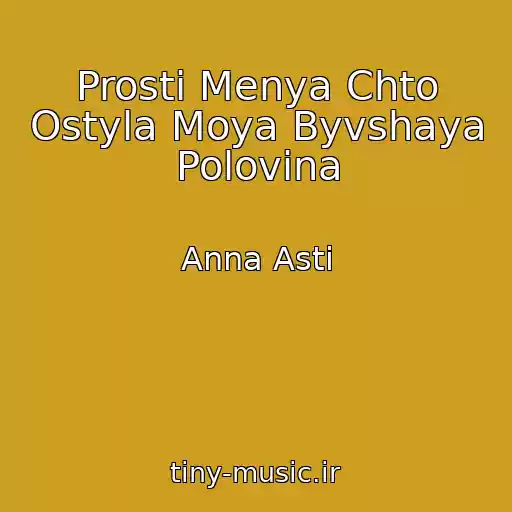 کاور آهنگ Prosti Menya Chto Ostyla Moya Byvshaya Polovina از Anna Asti