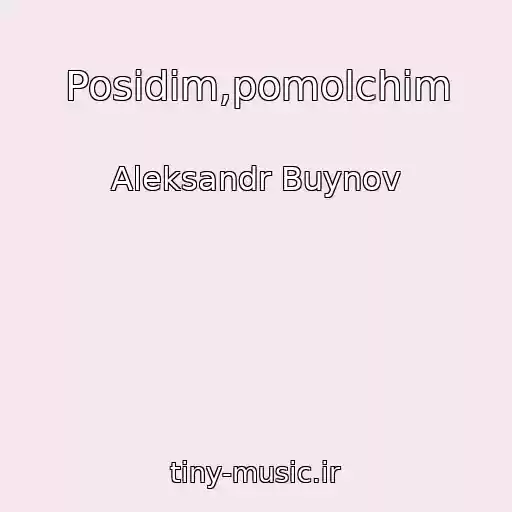 کاور آهنگ Posidim,pomolchim از Aleksandr Buynov