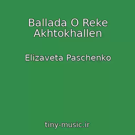 کاور آهنگ Ballada O Reke Akhtokhallen از Elizaveta Paschenko