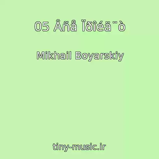 کاور آهنگ 05 Âñå Ïðîéä¨ò از Mikhail Boyarskiy