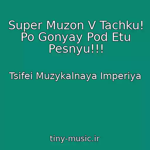 کاور آهنگ Super Muzon V Tachku! Po Gonyay Pod Etu Pesnyu!!! از Tsifei Muzykalnaya Imperiya