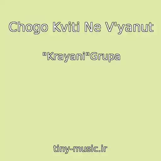 کاور آهنگ Chogo Kvіti Ne V'yanut از "Krayani"Grupa