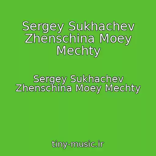 کاور آهنگ Sergey Sukhachev Zhenschina Moey Mechty از Sergey Sukhachev Zhenschina Moey Mechty