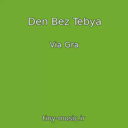 کاور آهنگ Den Bez Tebya از Via Gra