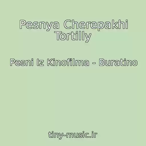 کاور آهنگ Pesnya Cherepakhi Tortilly از Pesni Iz Kinofilma - Buratino